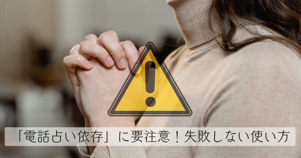 「電話占い依存」に要注意！失敗しない使い方